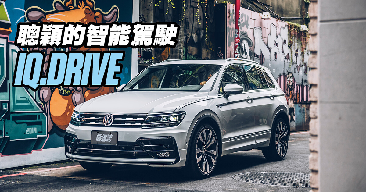 Volkswagen Tiguan 380 Tsi R Line Br 這是部全家都叫好的車 Drives Topgear