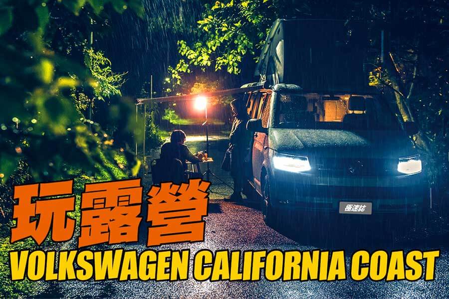 用Volkswagen California Coast體驗來感受露營車的美好，這三人行到底行不行？