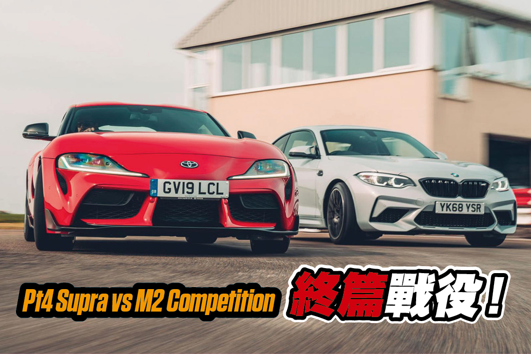 Toyota Supra Vs BMW M2 Competition 單挑最強字母 - FEATURES - TopGear