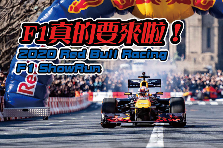 2020 Red Bull Racing F1 ShowRun Archives   TopGear