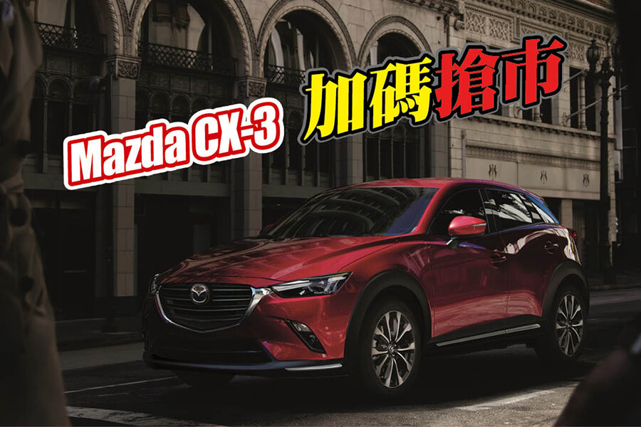 Mazda Cx 3 Br 一萬元升級超值配備 News Topgear