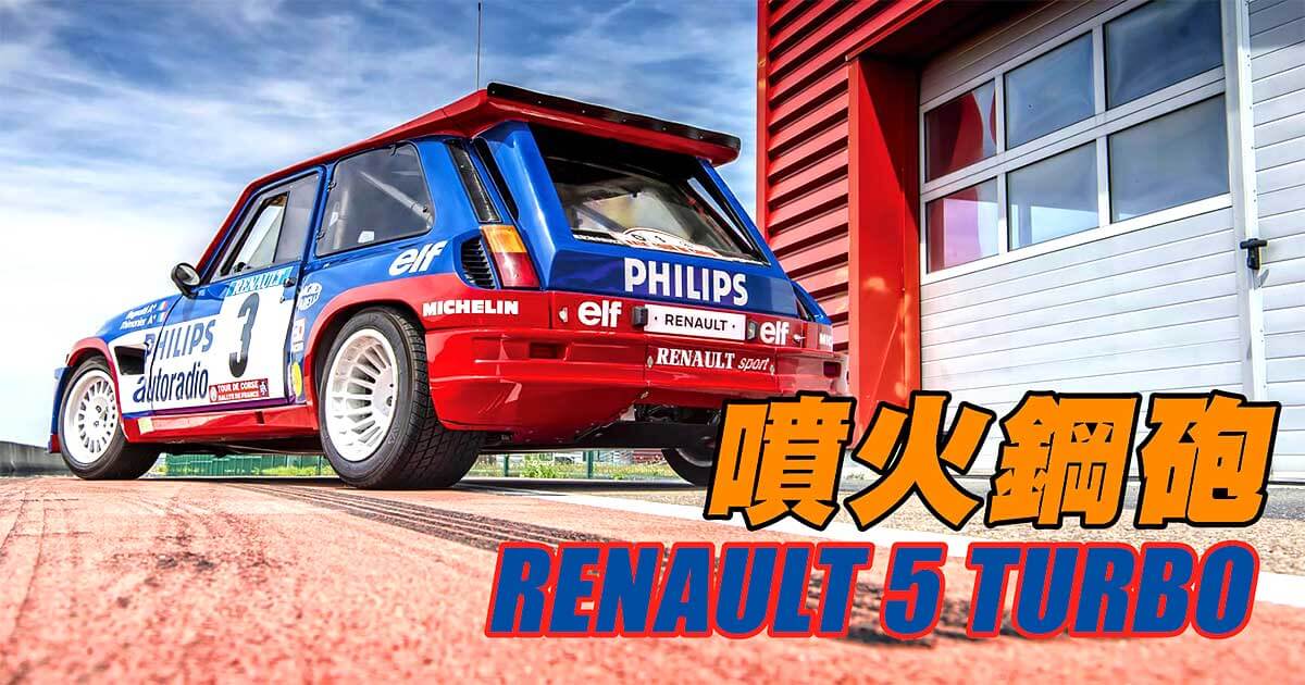 Renault 5 Turbo, 一代TURBO大俠