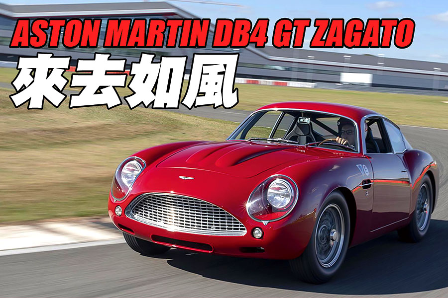 DB4 GT Zagato一度是世上最昂貴的汽車，這件新貨如今依然貴到令人髮指。