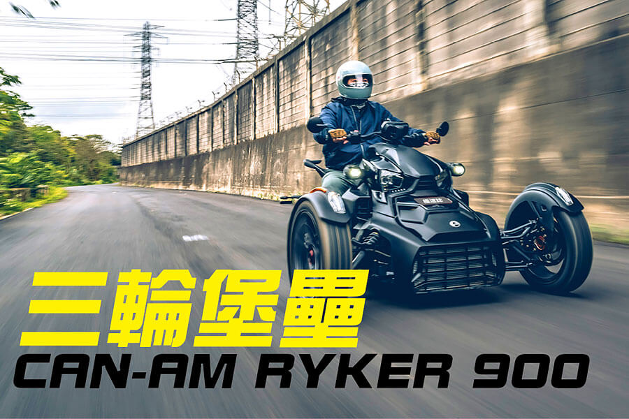 想要高調嘛？那你真的不能錯過Can-Am Ryker 900這輛擁有千萬跑車吸晴程度的三輪車。