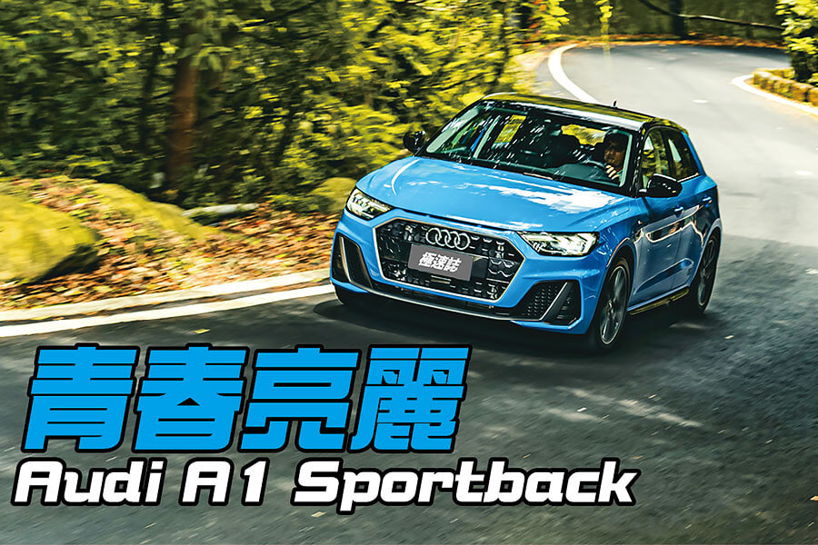 Audi A1不是舞刀弄槍刀馬旦，而是人人都會靈光一閃的切仔担。