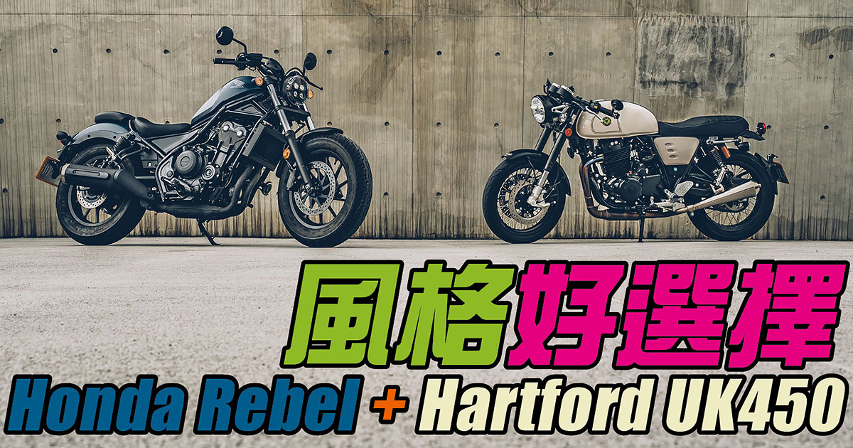 Honda Rebel Hartford Uk450 Br 風格家 Drives Topgear