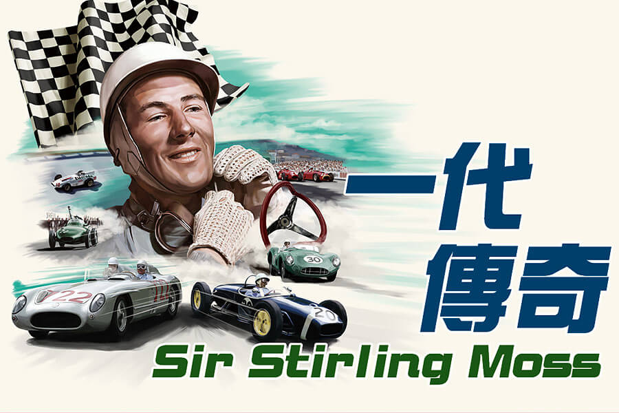 既是賽車手，又是環球知名品牌和英式烤餅迷，Stirling爵士果然從不缺乏啟發性。