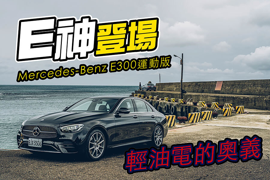 整潔寬敞的高雄街道上，開著Mercedes-Benz E 300運動版樣一部高級行政主管用車是再恰當不過。雖然小改款後的E 300一眼並未讓我有眼睛為之一亮的感覺，但坐進車內按下啟動鈕，煥然一新的儀錶呈現既前衛又新潮，動力單元更是賓士首度運用EQ Boost技術的2.0升直四渦輪引擎，兩者相互搭配下相信會有全然不同的風味展現。