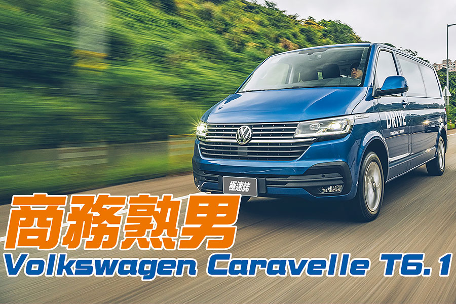 Caravelle不愧是商旅車中的佼佼者，全車均衡的造車工藝足以令人信服，但少了車道偏移一味淡了些。