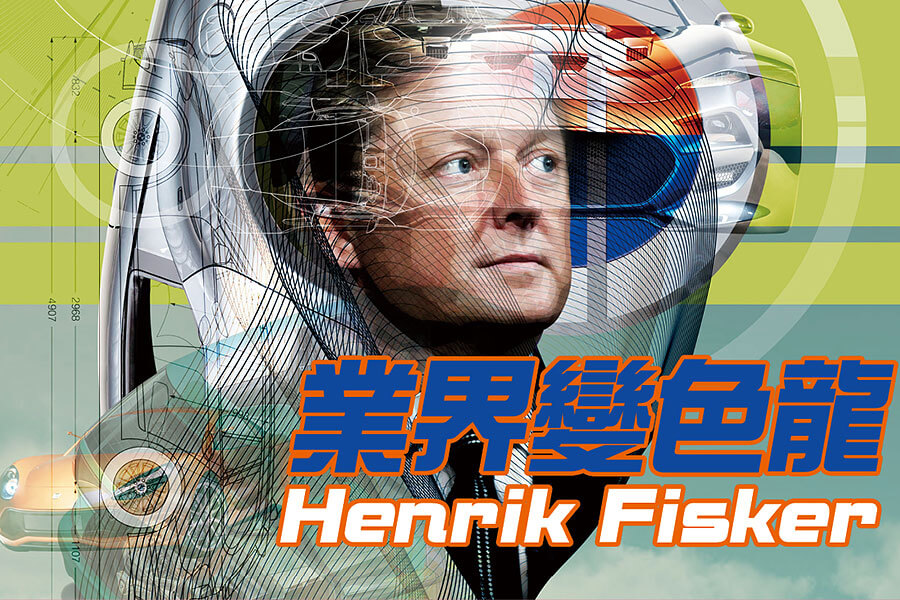 從炙手可熱的設計師搖身變成目光遠大的CEO，Henrik Fisker曾經嘗試開拓電池技術，卻以失敗告終。如今他捲土重來再次挑戰Tesla，TG約了他促膝長談細說今昔未來。