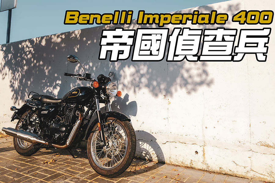 Imperiale 400猶如Benelli為復古市場投入的偵察兵，除了試試水溫外，更想證明自己的能耐到哪裡，而這場仗的勝利關鍵其實只在於…，不好說~