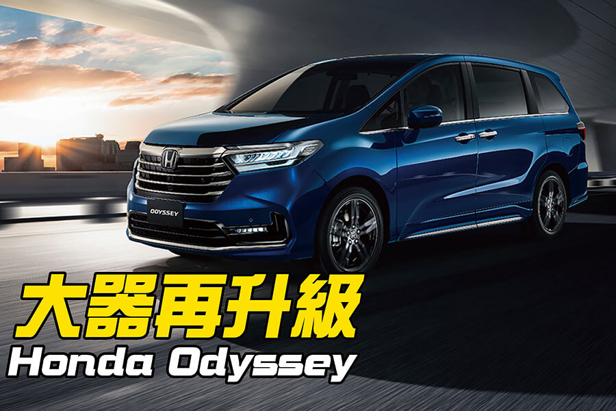 出門旅行，安全至上，平安返家就靠全新小改Honda Odyssey。