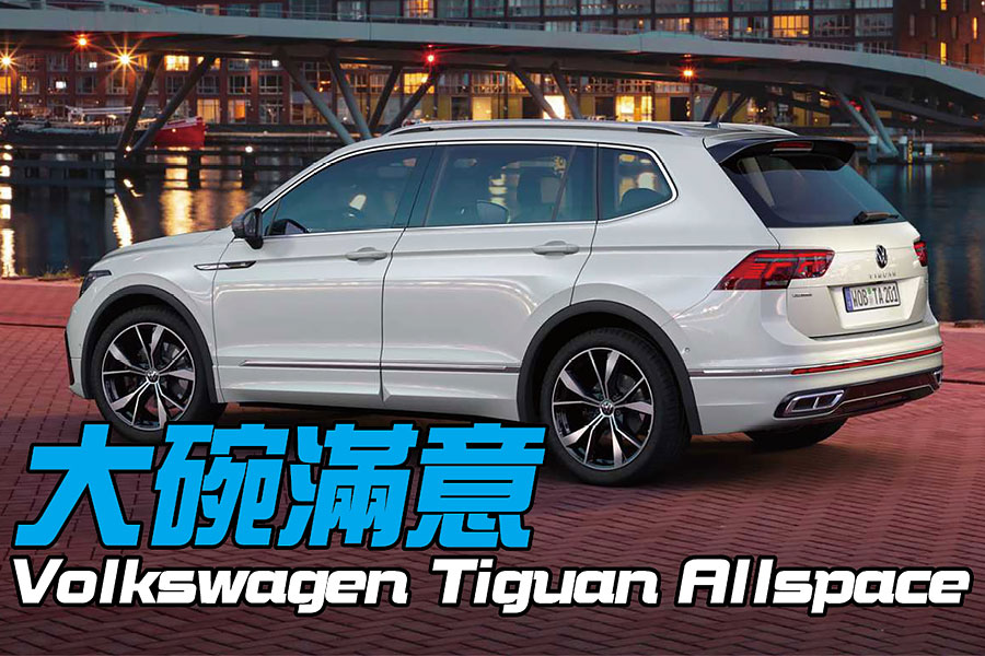 就跟地瓜要吃大顆的一樣，選擇Tiguan Allspace一定是大拇指啦。