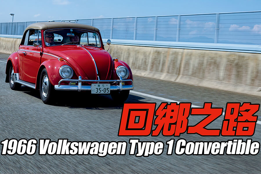 廣野幸誠將一部1966 Volkswagen Type 1 Convertible由日本運送到德國的Volkswagen總公司博物館，只為達成父親的心願……