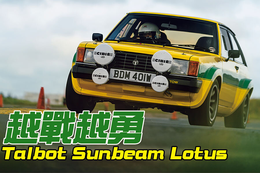 Talbot Sunbeam Lotus代表了B組拉力賽走入歷史前的最後一番掙扎。