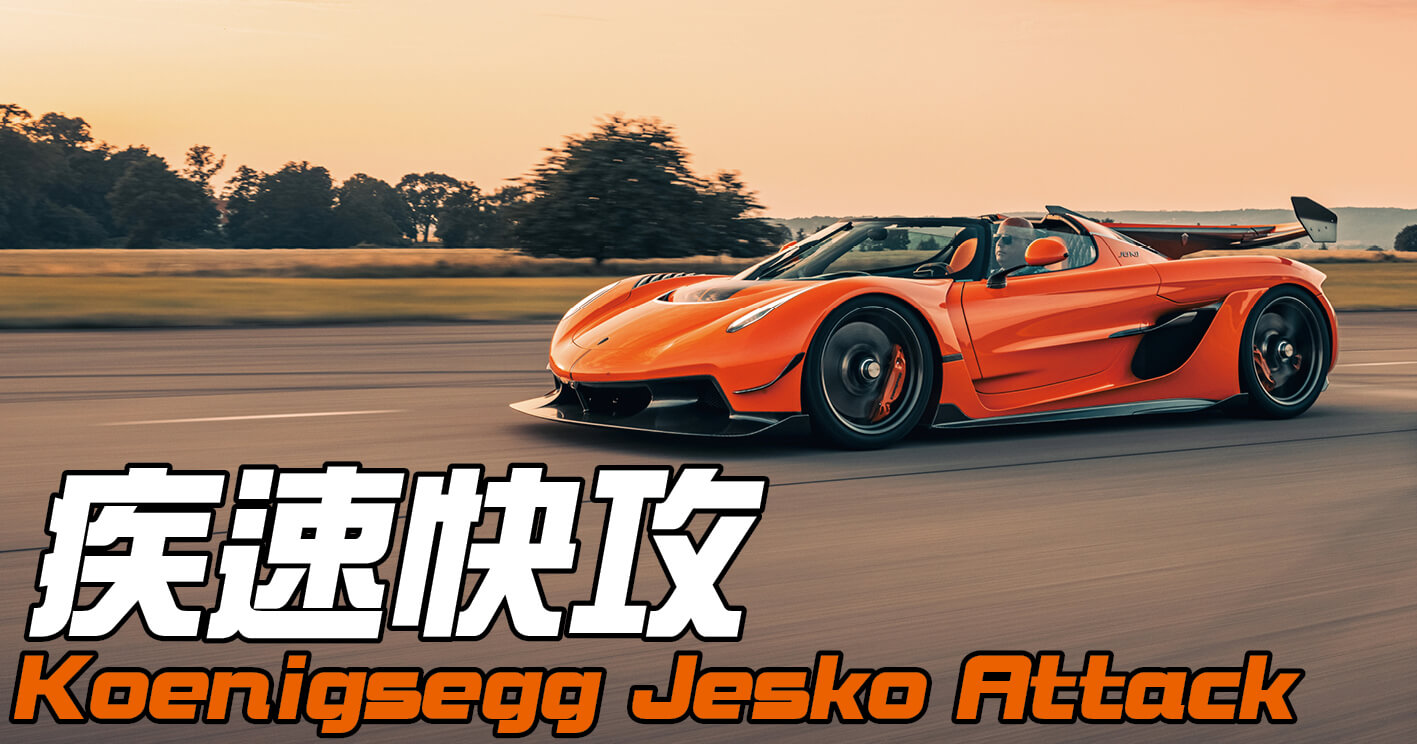 Koenigsegg Jesko Attack 疾速快攻 - FEATURES - TopGear