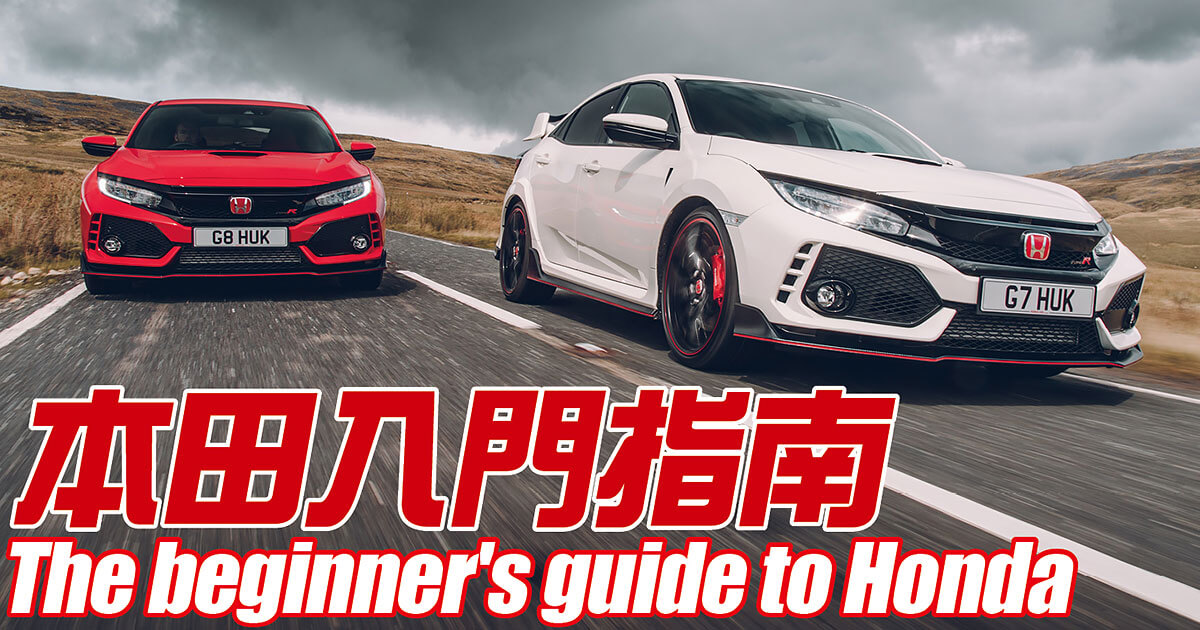 The Beginner’s Guide To Honda 本田入門指南 - FEATURES - TopGear