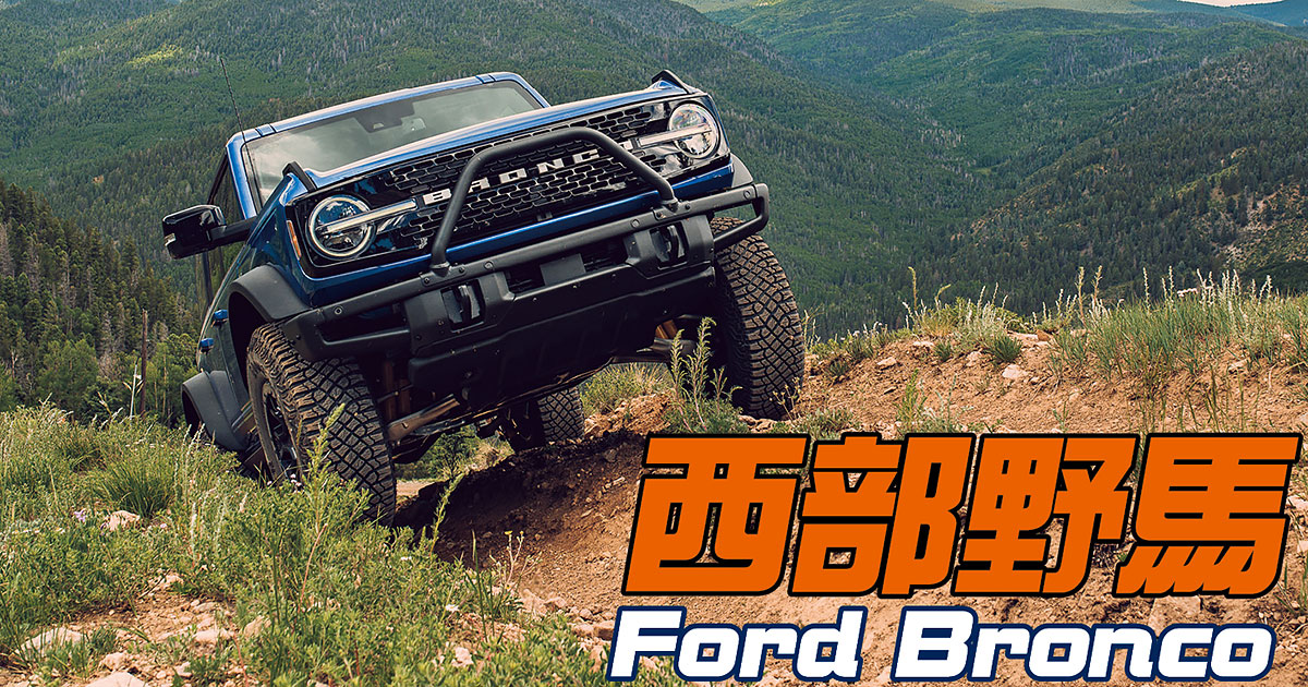 Ford Bronco Br 西部野馬 Features Topgear