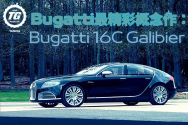 Bugatti最精彩概念作： Bugatti 16C Galibier - FEATURES - TopGear